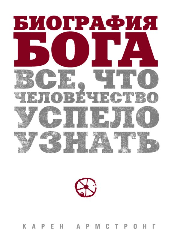 Обложка книги «Биография Бога. Все, что человечество успело узнать»