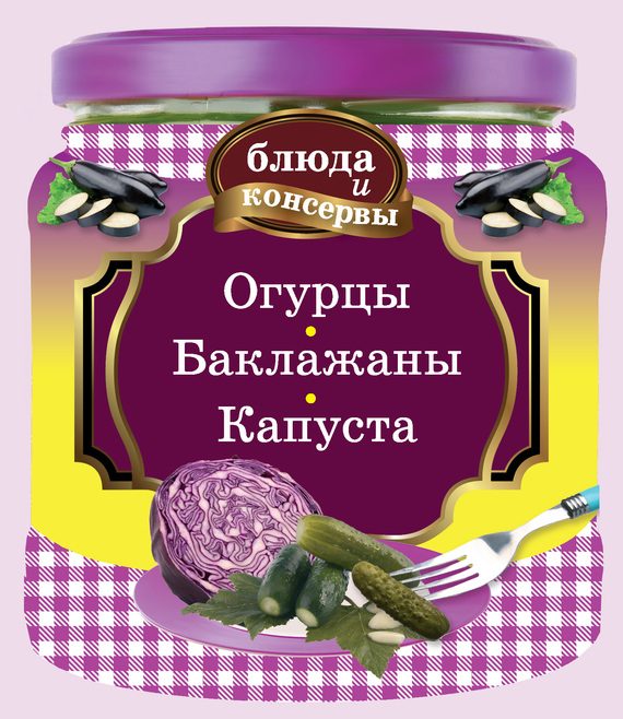 Обложка книги «Огурцы. Баклажаны. Капуста»