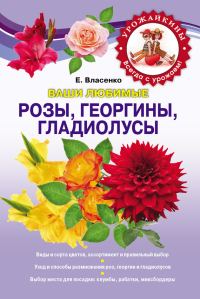 Обложка книги «Ваши любимые розы, георгины, гладиолусы»