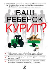 Обложка книги «Ваш ребенок курит?»
