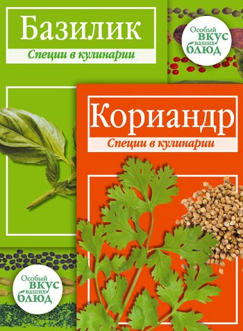 Обложка книги «Кориандр. Базилик: Специи в кулинарии»
