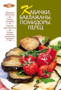 Обложка книги «Кабачки. Баклажаны. Помидоры. Перец»