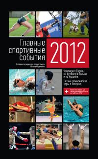 Обложка книги «Главные спортивные события – 2012»