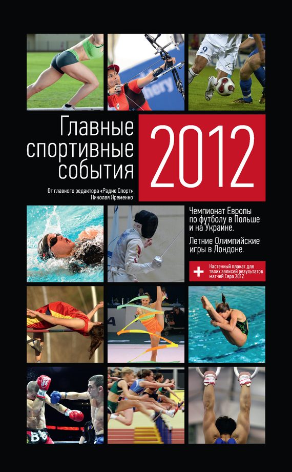 Обложка книги «Главные спортивные события – 2012»
