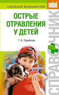 Обложка книги «Острые отравления у детей»