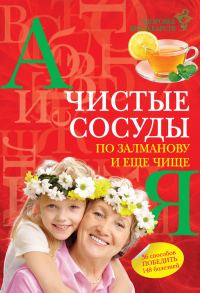 Обложка книги «Чистые сосуды по Залманову и еще чище»