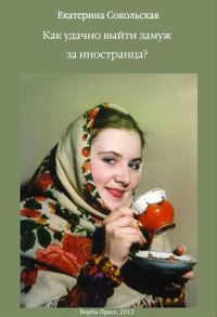 Обложка книги «Как удачно выйти замуж за иностранца?»