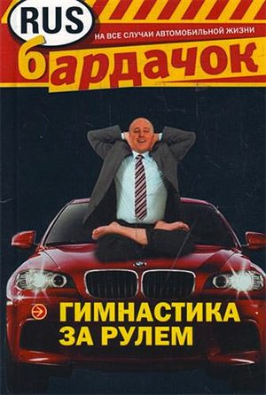 Обложка книги «Гимнастика за рулем»