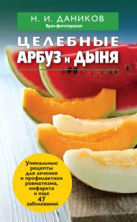 Обложка книги «Целебные арбуз и дыня»
