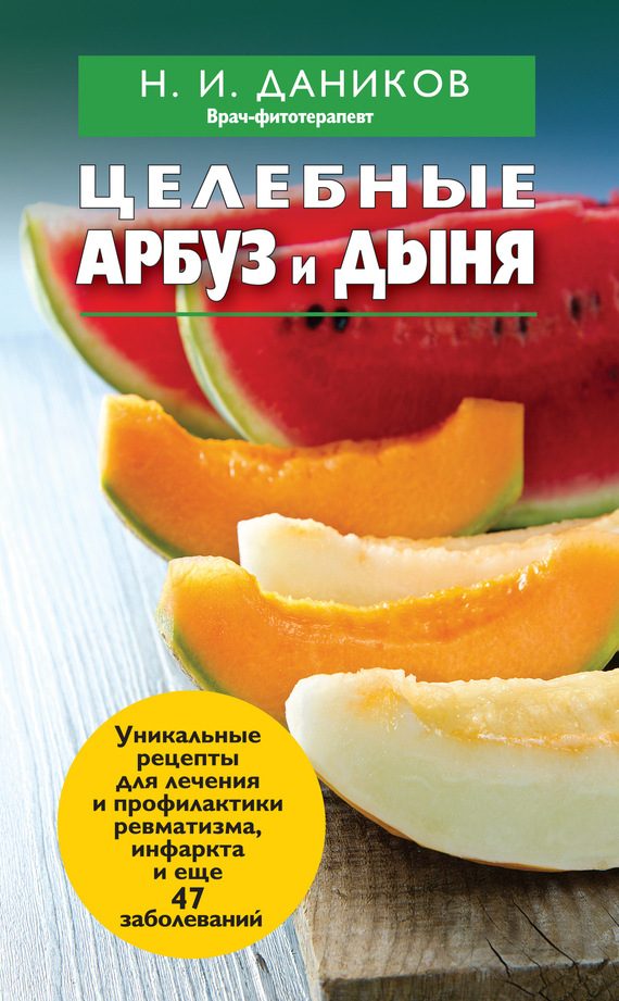 Обложка книги «Целебные арбуз и дыня»