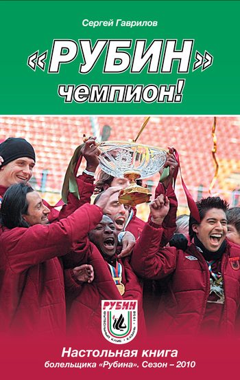 Обложка книги ««Рубин» – чемпион!»