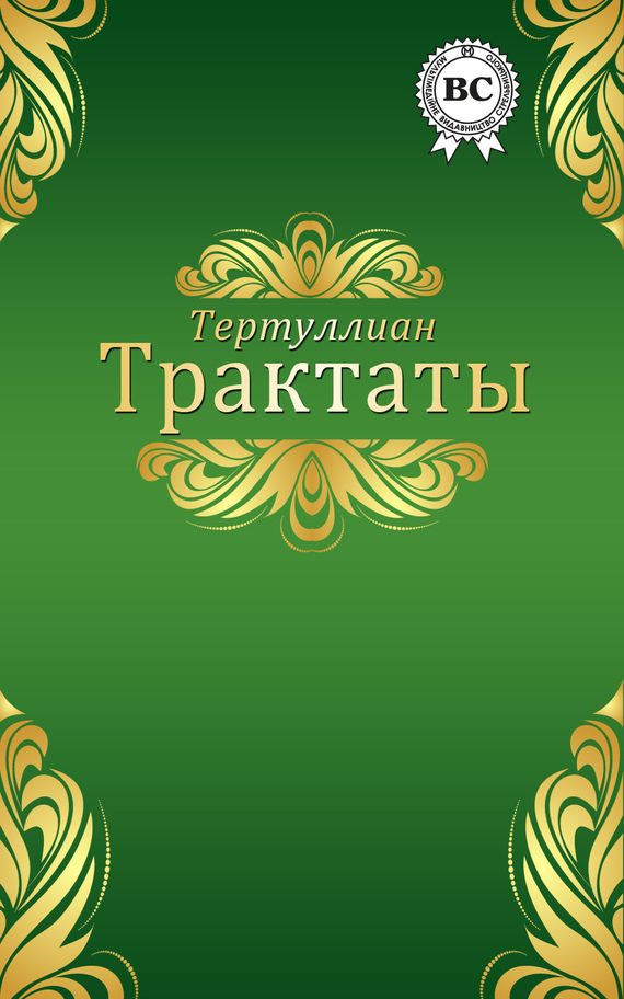 Обложка книги «Трактаты»