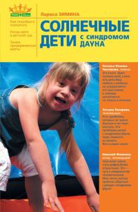 Обложка книги «Солнечные дети с синдромом Дауна»