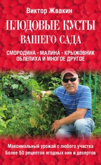 Обложка книги «Плодовые кусты вашего сада»