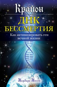 Обложка книги «Крайон. ДНК бессмертия: Как активизировать ген вечной жизни»