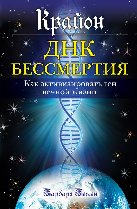 Обложка книги «Крайон. ДНК бессмертия: Как активизировать ген вечной жизни»