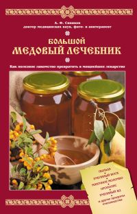 Обложка книги «Большой медовый лечебник»