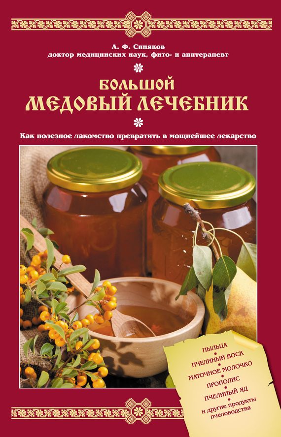 Обложка книги «Большой медовый лечебник»