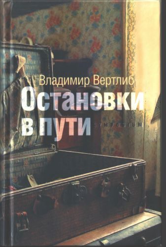 Обложка книги «Остановки в пути»