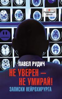 Обложка книги «Не уверен – не умирай! Записки нейрохирурга»