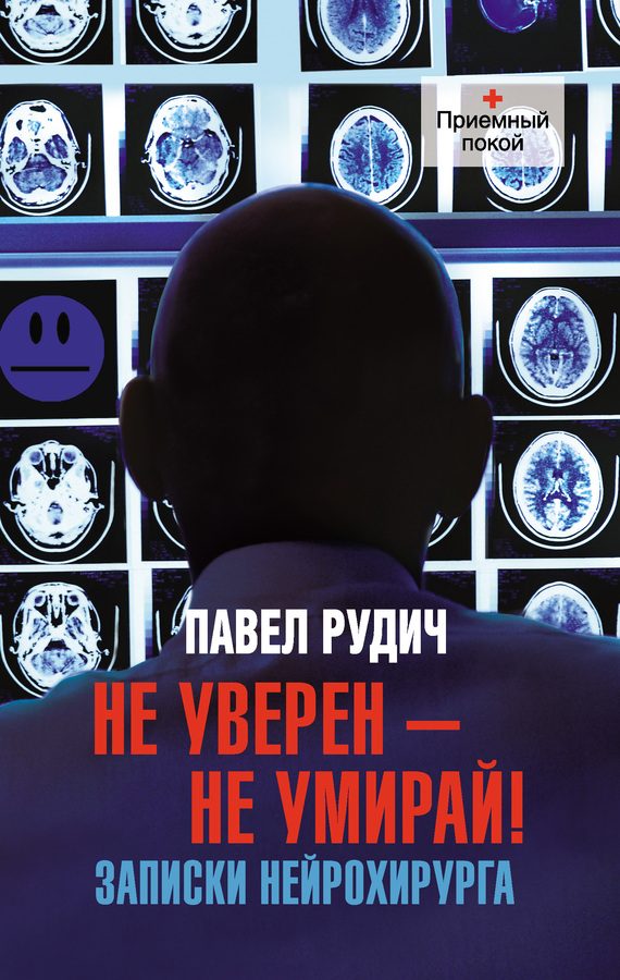 Обложка книги «Не уверен – не умирай! Записки нейрохирурга»