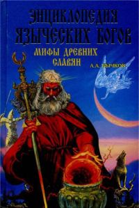Обложка книги «Энциклопедия языческих богов. Мифы древних славян»
