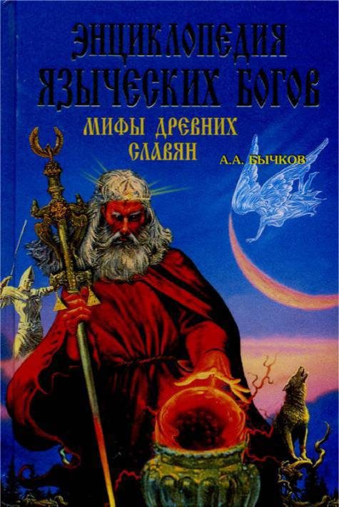 Обложка книги «Энциклопедия языческих богов. Мифы древних славян»