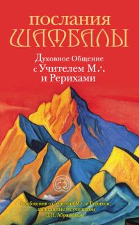 Обложка книги «Послания Шамбалы. Духовное Общение с Учителем М. и Рерихами»