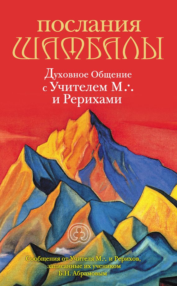 Обложка книги «Послания Шамбалы. Духовное Общение с Учителем М. и Рерихами»