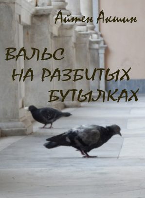 Обложка книги «Вальс на разбитых бутылках»