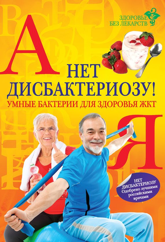Обложка книги «Нет дисбактериозу! Умные бактерии для здоровья ЖКТ»