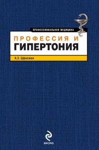 Обложка книги «Профессия и гипертония»