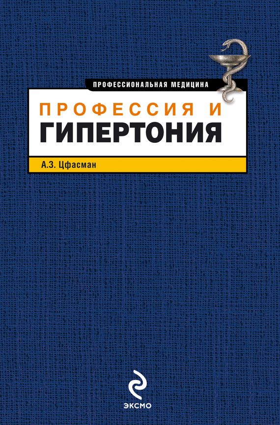Обложка книги «Профессия и гипертония»
