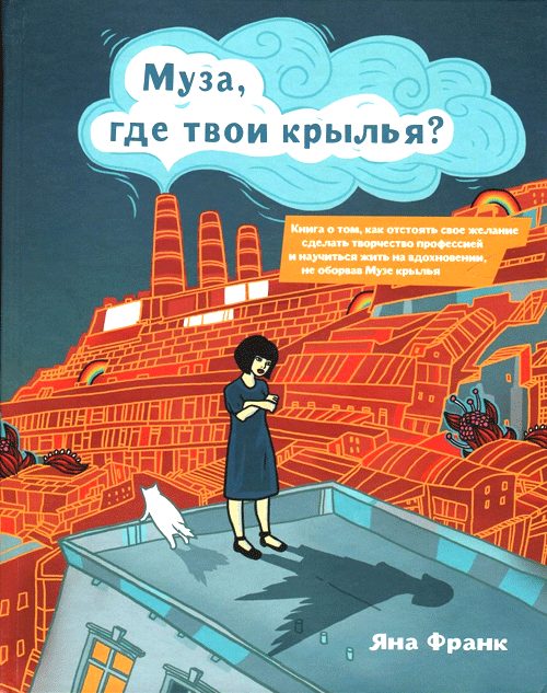 Обложка книги «Муза, где твои крылья?»