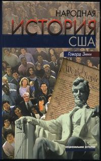 Обложка книги «Народная история США: с 1492 года до наших дней»