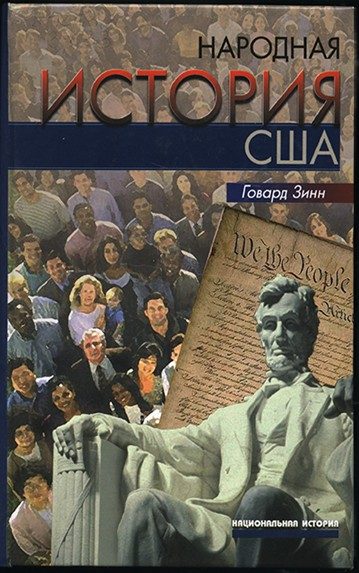 Обложка книги «Народная история США: с 1492 года до наших дней»