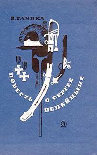 Обложка книги «Повесть о Сергее Непейцыне»