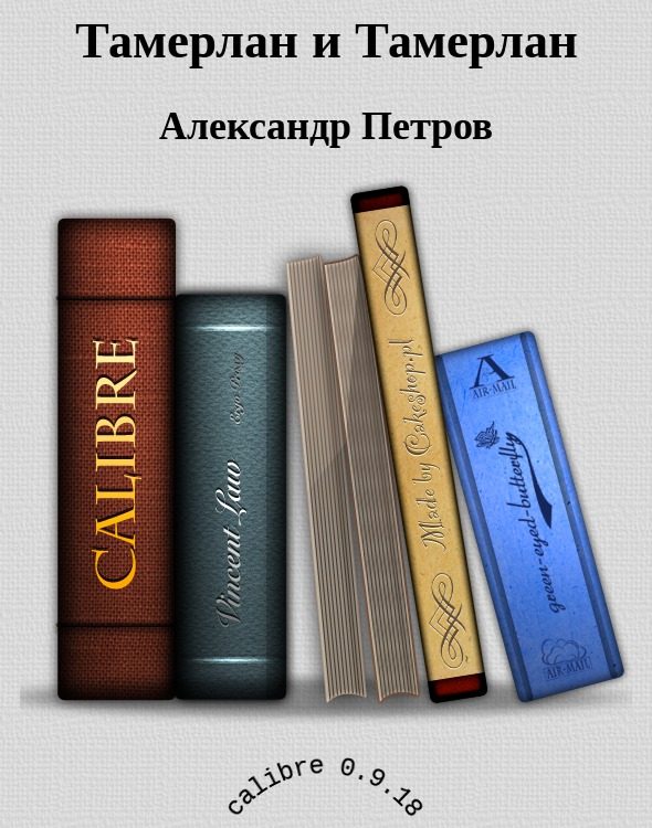 Обложка книги «Тамерлан и Тамерлан»