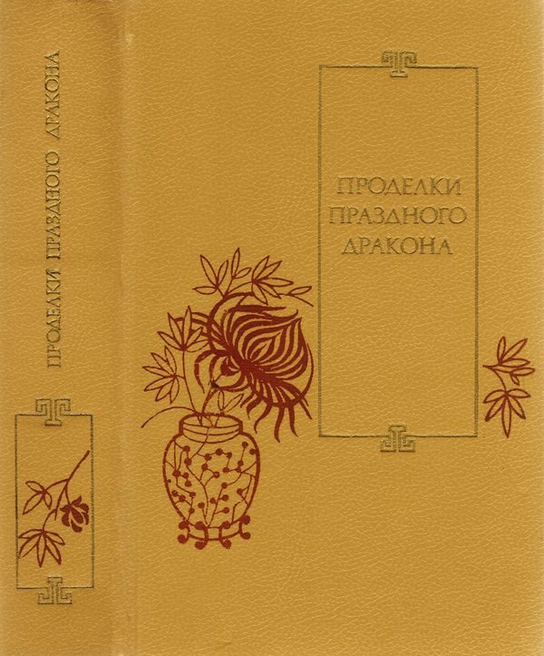 Обложка книги «Проделки Праздного Дракона: Двадцать пять повестей XVI-XVII веков»