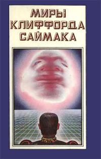 Обложка книги «Миры Клиффорда Саймака. Книга 2»