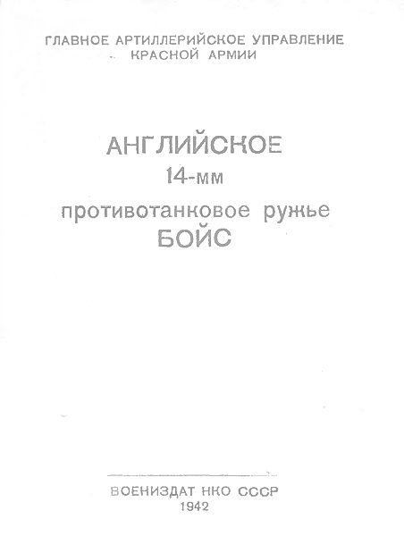 Обложка книги «Английское 14-мм противотанковое ружье БОЙС»