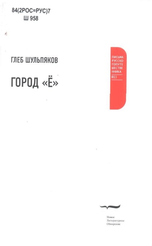 Обложка книги «Город «Ё»»