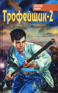 Обложка книги «Трофейщик-2. На мушке у «ангелов»»