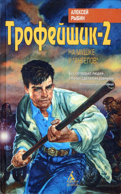 Обложка книги «Трофейщик-2. На мушке у «ангелов»»