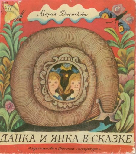 Обложка книги «Данка и Янка в сказке»