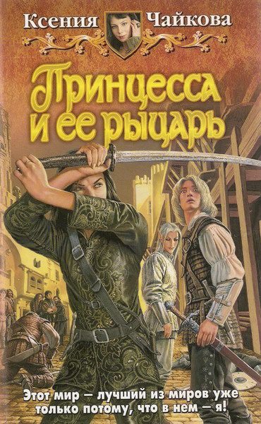 Обложка книги «Принцесса и ее рыцарь»