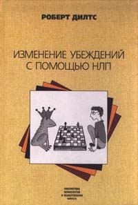 Обложка книги «Изменение убеждений с помощью НЛП»