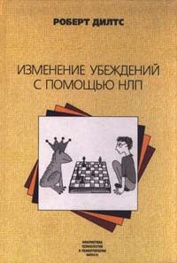 Обложка книги «Изменение убеждений с помощью НЛП»
