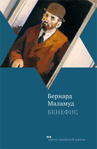 Обложка книги «Бенефис»