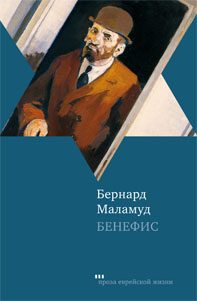 Обложка книги «Бенефис»